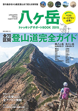 八ヶ岳 チャレンジサポートBOOK2015