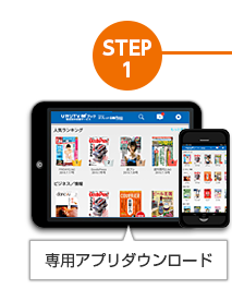 STEP1 専用アプリダウンロード