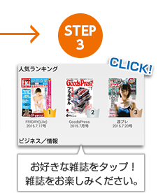 STEP3 お好きな雑誌をタップ！雑誌をお楽しみください。