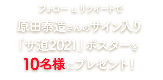 フォロー & リツイートで原田泰造さんのサイン入り「サ道2021」ポスターを10名様にプレゼント！