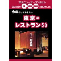 今年行っておきたい東京のレストラン50軒　（１）和食編　03年ニューオープン店からCaznetが味・値段・雰囲気で選びました！