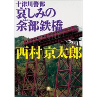 十津川警部　哀しみの余部鉄橋
