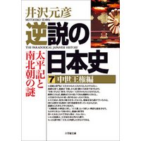 逆説の日本史7　中世王権編／太平記と南北朝の謎