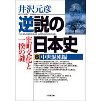 逆説の日本史8　中世混沌編／室町文化と一揆の謎