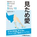 ̌mx Almost True Story10 ߈yZҁz