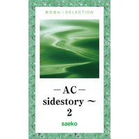―AC―sidestory～ 2