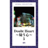 Doubt Heart 〜疑う心〜