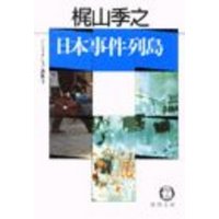 ノンフィクション選集３/日本事件列島（電子復刻版）