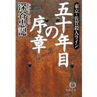 五十年目の序章≪東京・佐賀殺人ライン≫