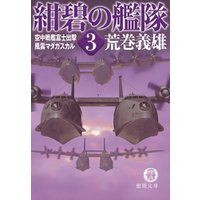 紺碧の艦隊３　空中戦艦富士出撃・風雲マダガスカル