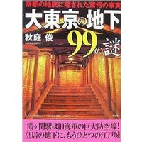 大東京の地下９９の謎