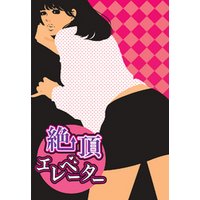 妄想女子文庫vol.8　絶頂エレベーター〜下着だけ脱がされて〜