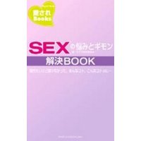 SEXの悩みとギモン解決BOOK