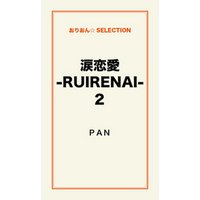 涙恋愛-RUIRENAI-2