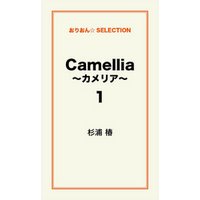 Camellia ～カメリア～1