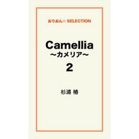 Camellia ～カメリア～2