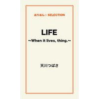 LIFE　〜When it lives，thing．〜