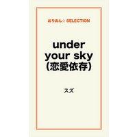 under your sky（恋愛依存）