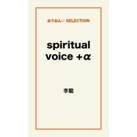spiritual voice +α