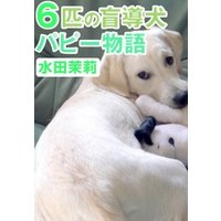 ６匹の盲導犬パピー物語