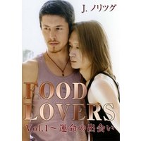 FOOD LOVERSVol.1～運命の出会い