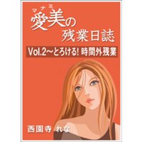 愛美の残業日誌　Vol.2～とろける！　時間外残業