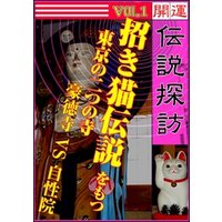 開運伝説探訪　Vol.1　「招き猫」伝説をもつ東京の二つの寺