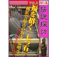 開運伝説探訪　Vol.2　福を招く「七つ石」～横浜で最古のお寺「弘明寺」