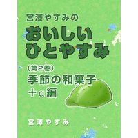 宮澤やすみのおいしいひとやすみ（第2巻）季節の和菓子＋α編