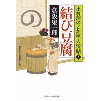 結び豆腐　小料理のどか屋 人情帖３