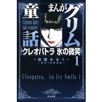 まんがグリム童話　クレオパトラ氷の微笑　1巻