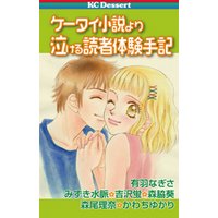 ケータイ小説より泣ける読者体験手記