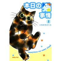 本日の猫事情　5巻