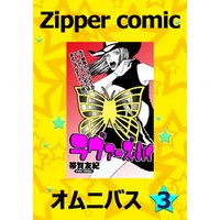Zipper comic オムニバス　（３）