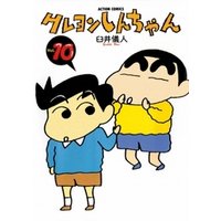 クレヨンしんちゃん　10巻