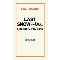 LAST SNOW ～りぃ。side story ver.タクミ
