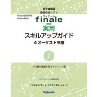電子書籍版・フィナーレ2008実用スキルアップガイド４　テクニック４　オーケストラ譜