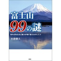 富士山９９の謎　知れば知るほど魅力が増す富士山のヒミツ