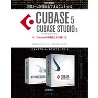 【電子書籍版】基礎から新機能までまるごとわかるCUBASE5/CUBASE STUDIO5・6．Cubase6 新機能とその使い方