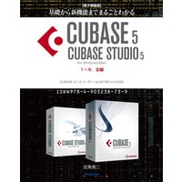 【電子書籍版】基礎から新機能までまるごとわかるCUBASE5/CUBASE STUDIO5・1~6．全編【完全版】