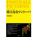 FOOTBALL FICTIONS ̑Ȃ}g[o
