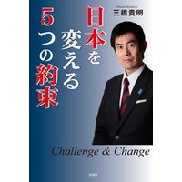 日本を変える５つの約束