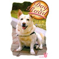 Dog Road　セラピードッグ・チロリの物語　VOLUME.1