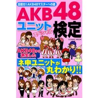 AKB48ユニットスペシャル検定