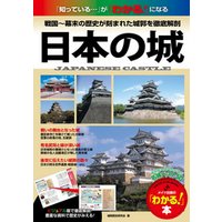 日本の城　戦国～幕末の歴史が刻まれた全国の名城を徹底解剖