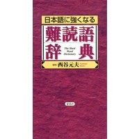 日本語に強くなる難読語辞典