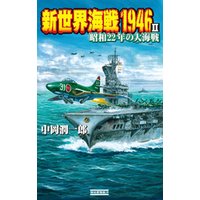 新世界海戦1946 II　昭和22年の大海戦