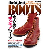The Style of BOOTS　～一生ものの傑作ブーツを手に入れろ～