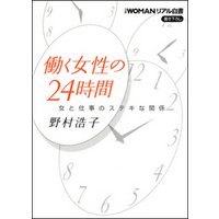 日経ＷＯＭＡＮリアル白書　働く女性の24時間　女と仕事のステキな関係