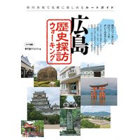 広島　歴史探訪ウォーキング